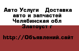 Авто Услуги - Доставка авто и запчастей. Челябинская обл.,Златоуст г.